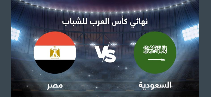 مصر والسعودية في نهائي كأس العرب للشباب